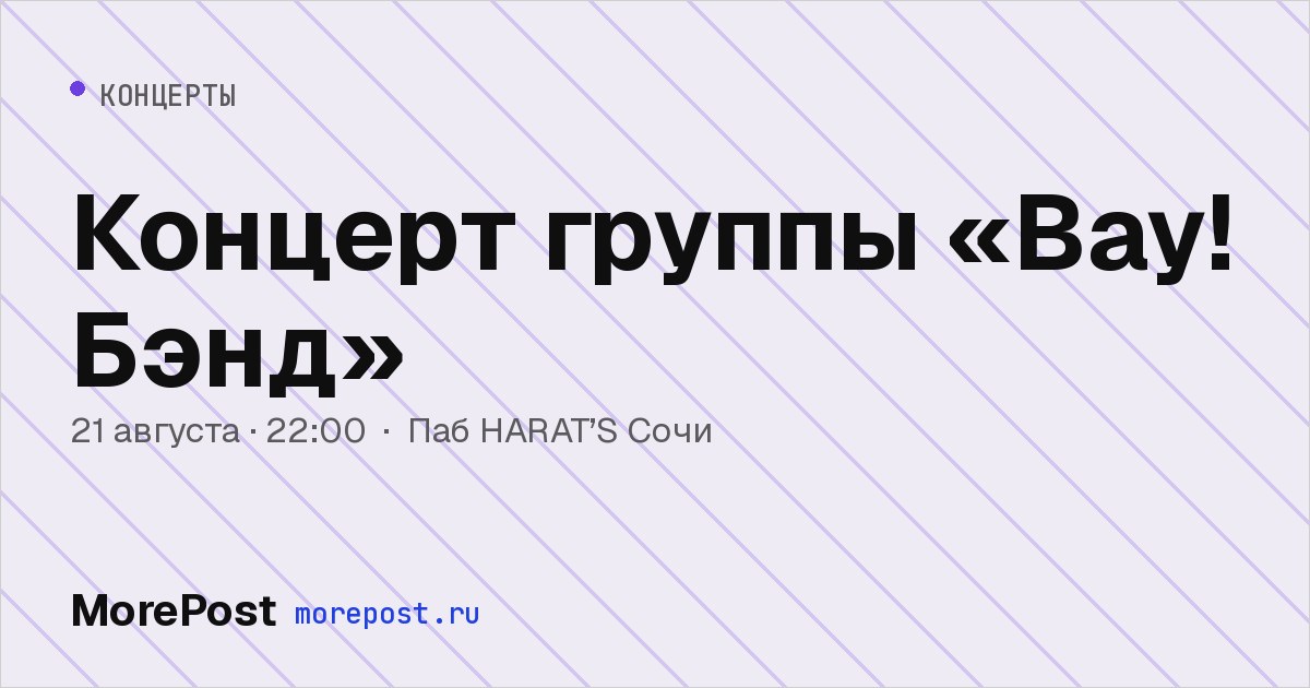 Афиша «Концерт группы «Вау! Бэнд»»