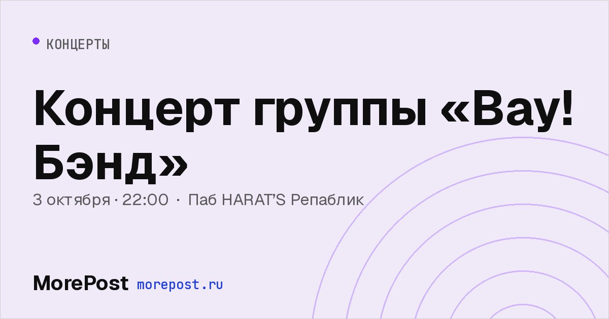 Афиша «Концерт группы «Вау! Бэнд»»
