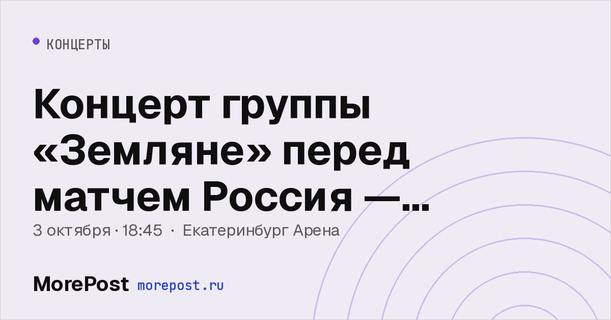 Афиша «Концерт группы «Земляне» перед матчем Россия — Намибия»