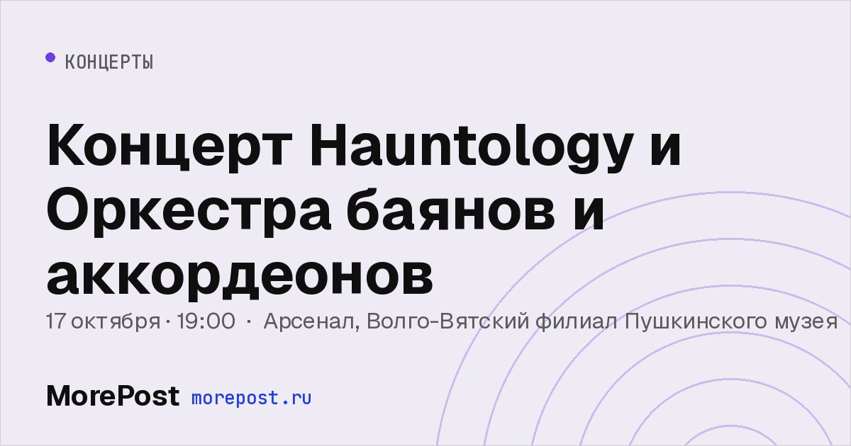 Афиша «Концерт Hauntology и Оркестра баянов и аккордеонов»