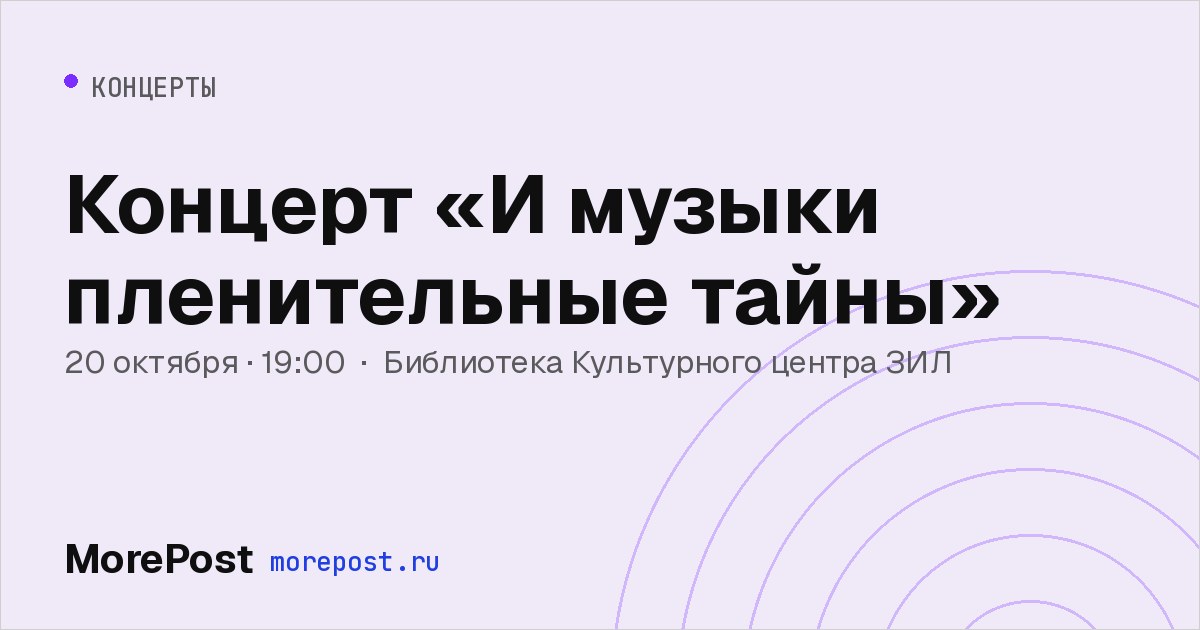 Афиша «Концерт «И музыки пленительные тайны»»
