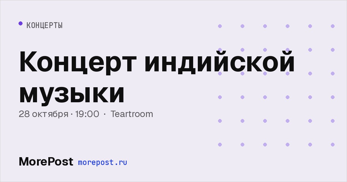 Афиша «Концерт индийской музыки»