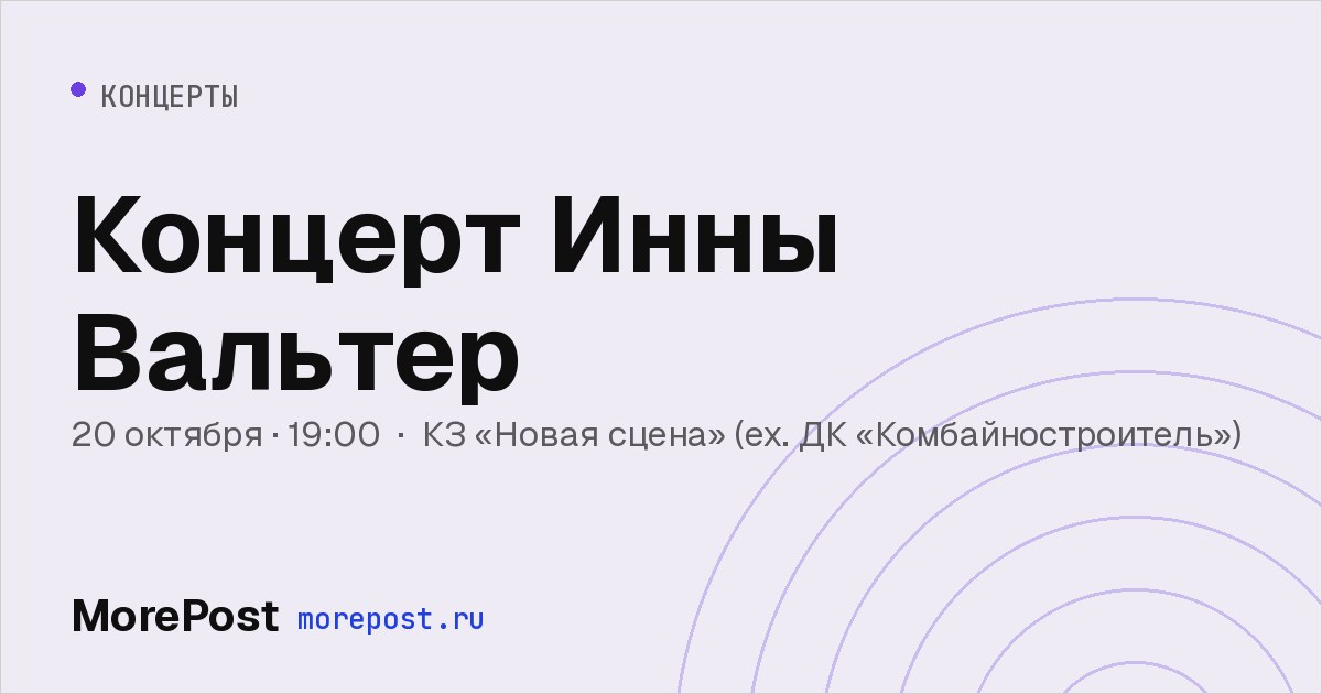 Афиша «Концерт Инны Вальтер»