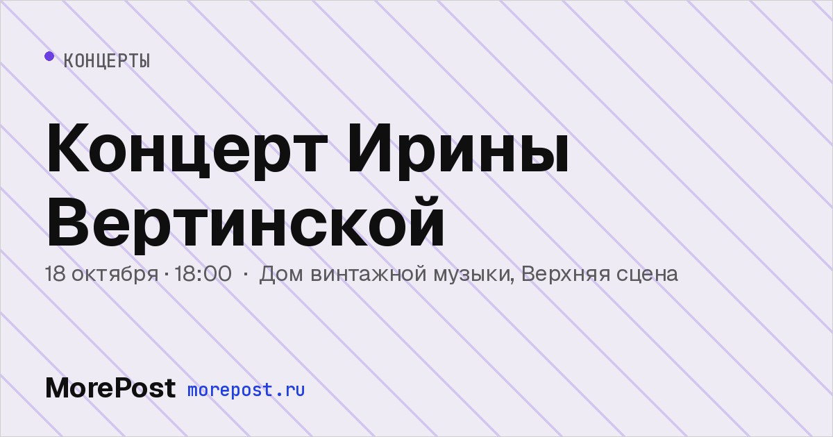 Афиша «Концерт Ирины Вертинской»