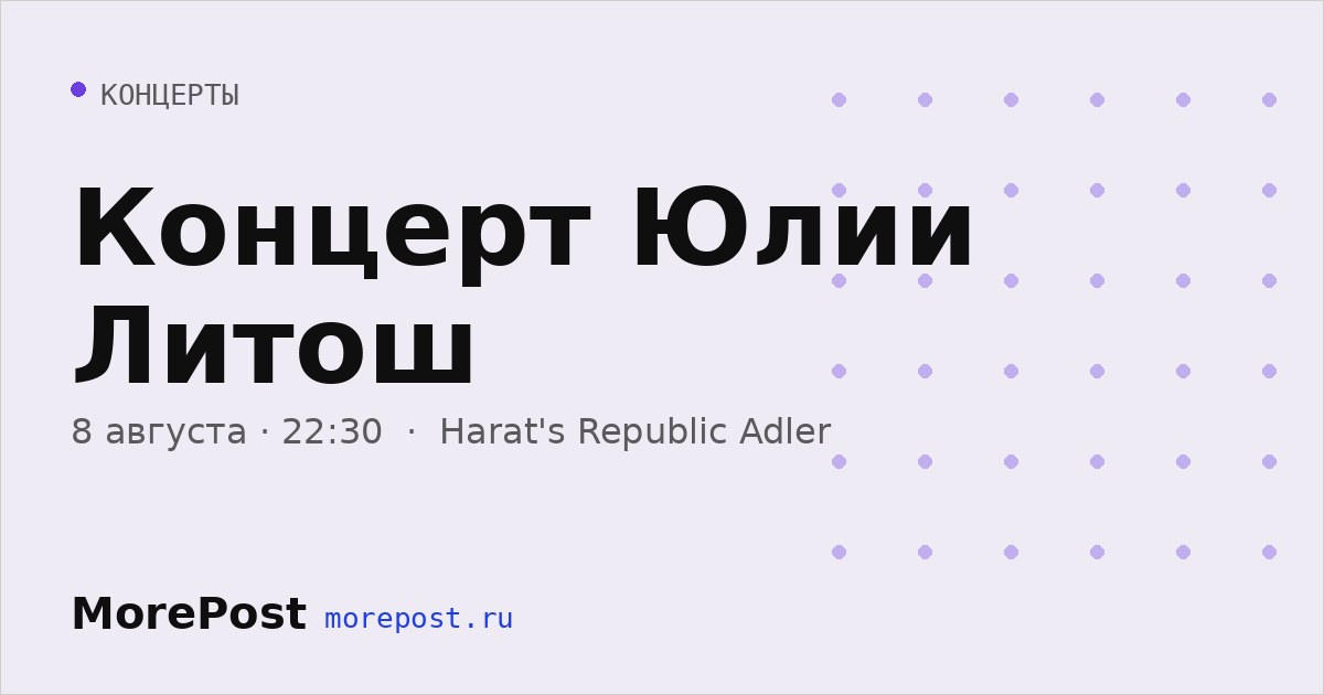 Афиша «Концерт Юлии Литош»