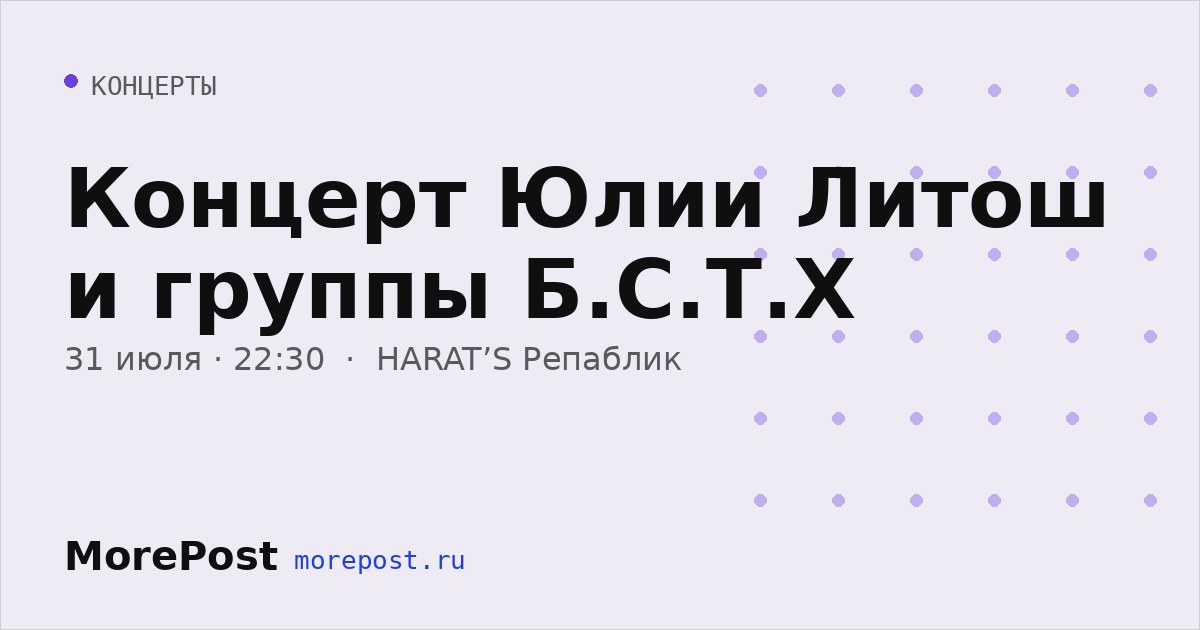 Афиша «Концерт Юлии Литош и группы Б.С.Т.Х»
