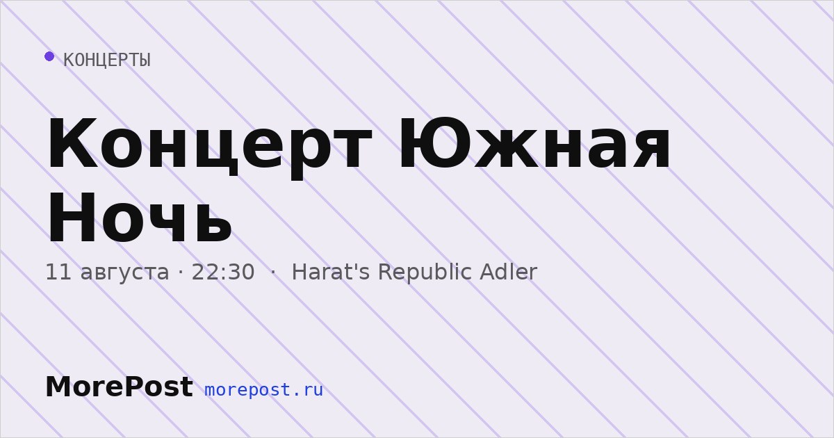 Афиша «Концерт Южная Ночь»
