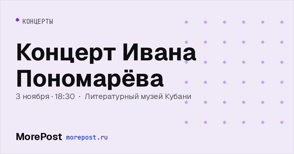 Афиша «Концерт Ивана Пономарёва»