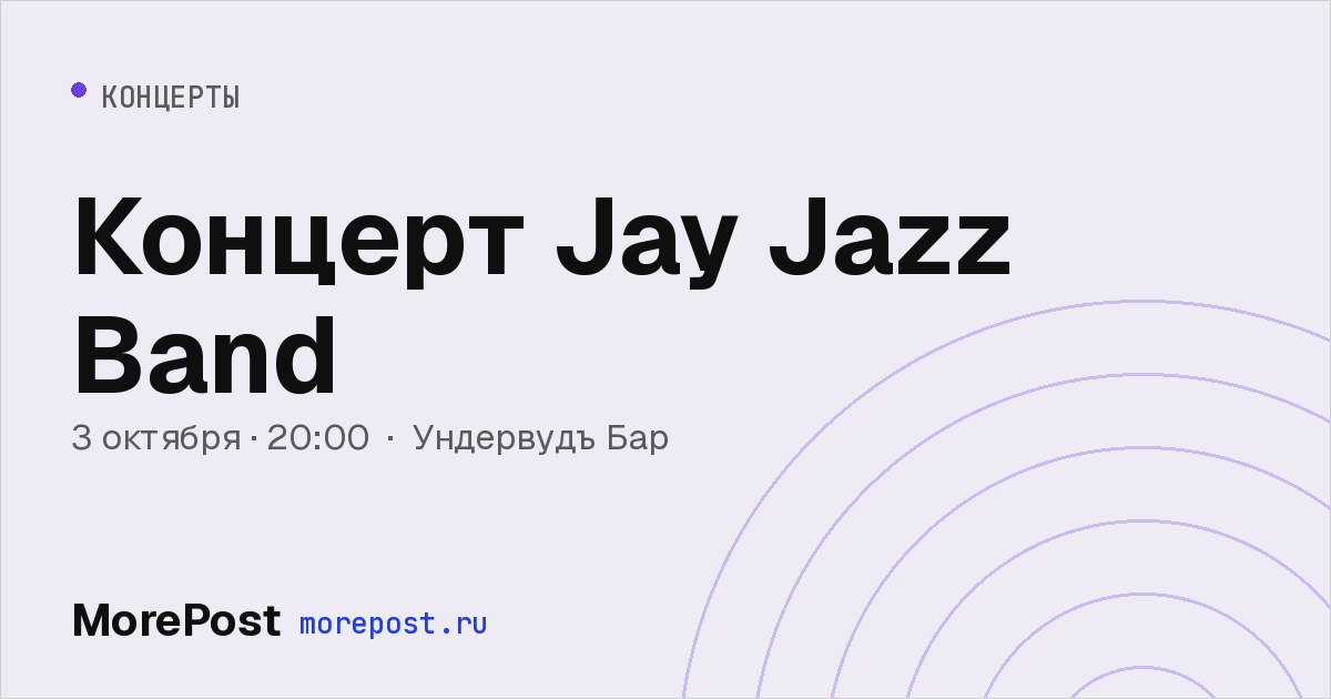 Афиша «Концерт Jay Jazz Band»