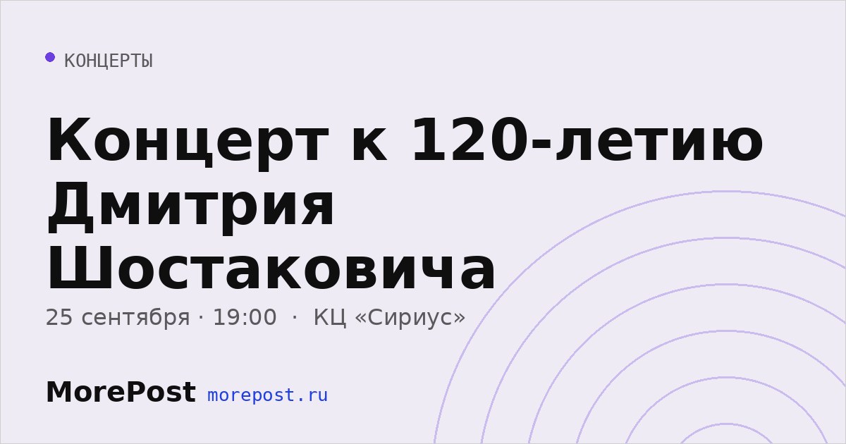 Афиша «Концерт к 120-летию Дмитрия Шостаковича»