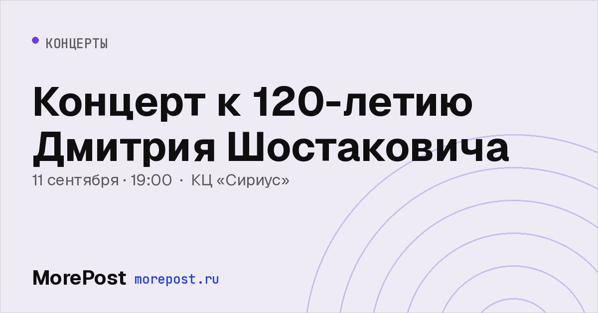 Афиша «Концерт к 120-летию Дмитрия Шостаковича»