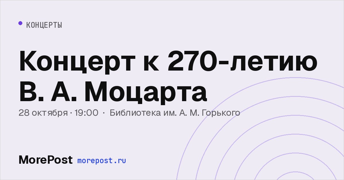 Афиша «Концерт к 270-летию В. А. Моцарта»