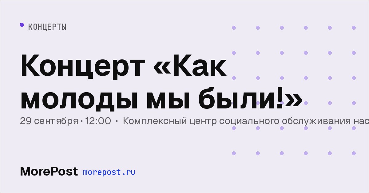 Афиша «Концерт «Как молоды мы были!»»