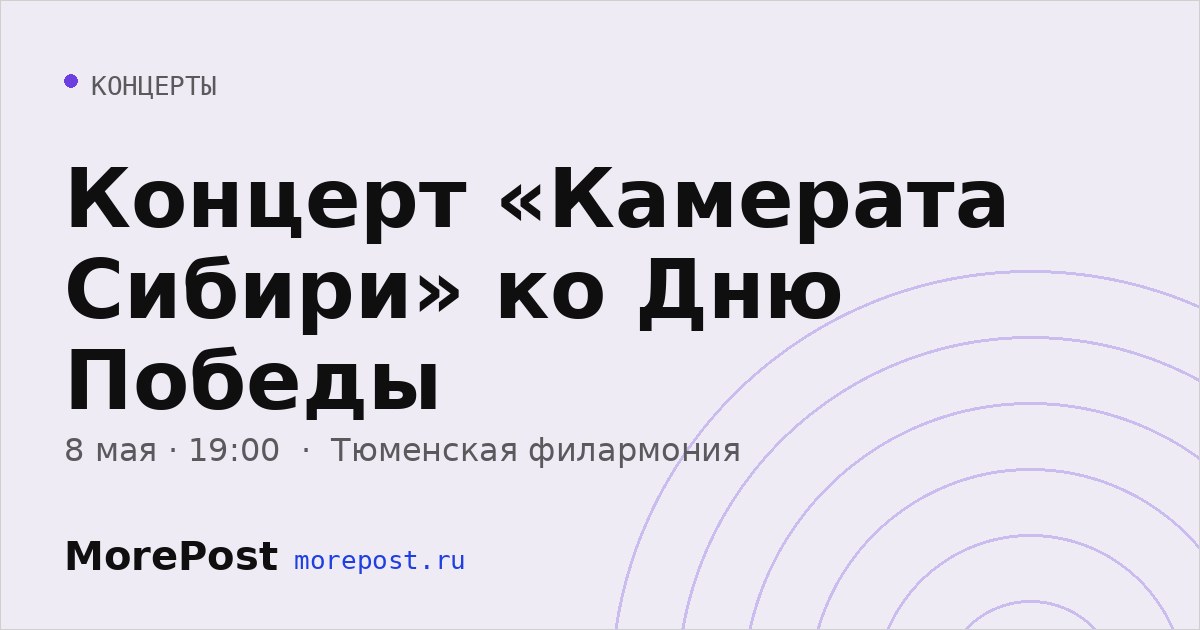 Афиша «Концерт «Камерата Сибири» ко Дню Победы»