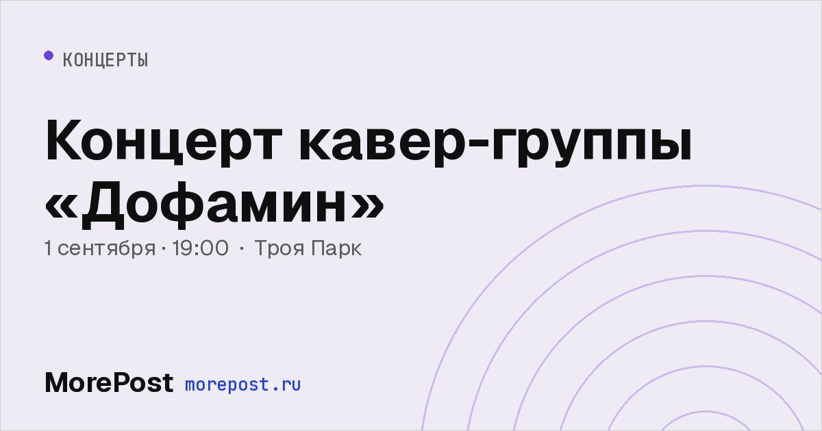 Афиша «Концерт кавер-группы «Дофамин»»