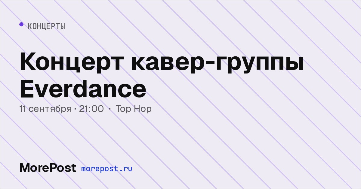 Афиша «Концерт кавер-группы Everdance»