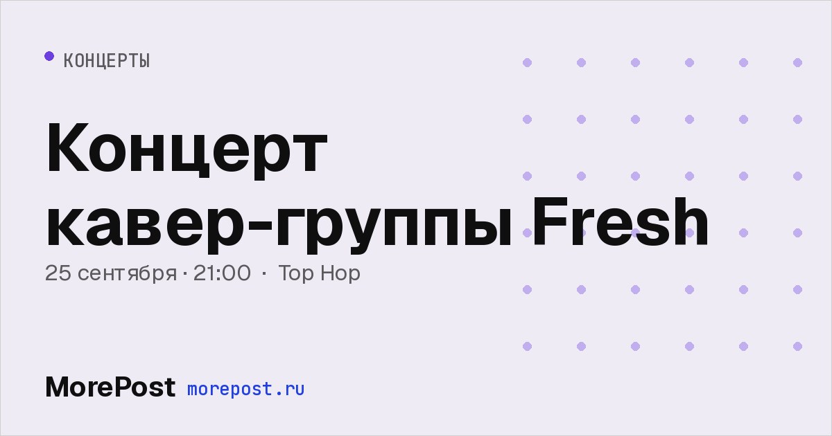 Афиша «Концерт кавер-группы Fresh»
