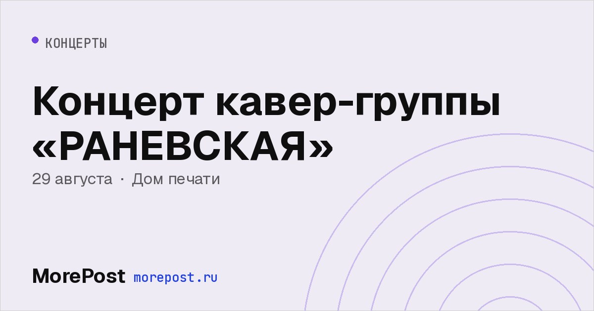 Афиша «Концерт кавер-группы «РАНЕВСКАЯ»»