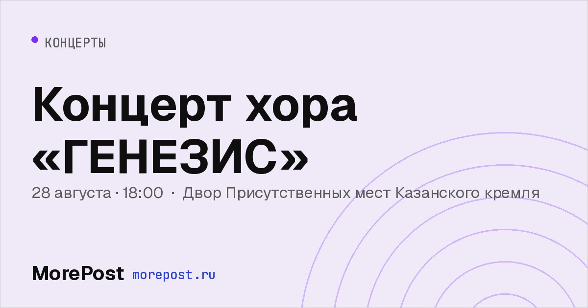 Афиша «Концерт хора «ГЕНЕЗИС»»