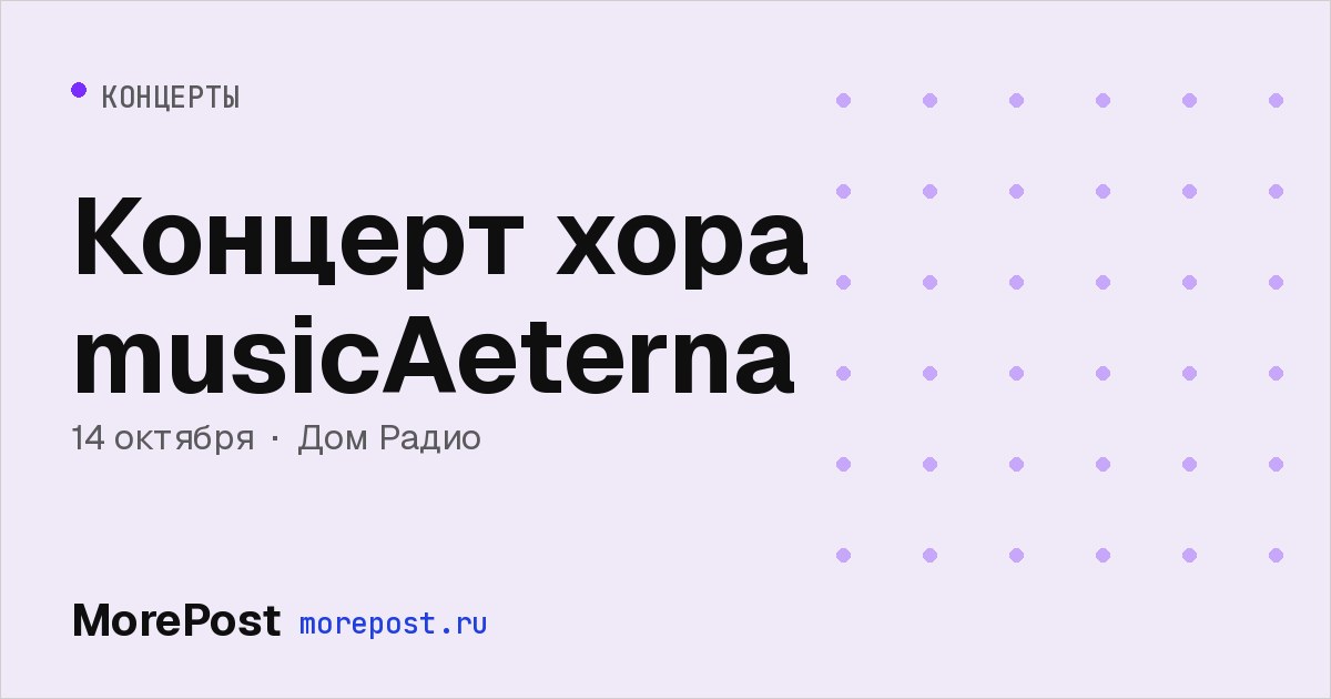 Афиша «Концерт хора musicAeterna»