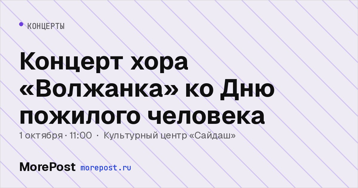 Афиша «Концерт хора «Волжанка» ко Дню пожилого человека»