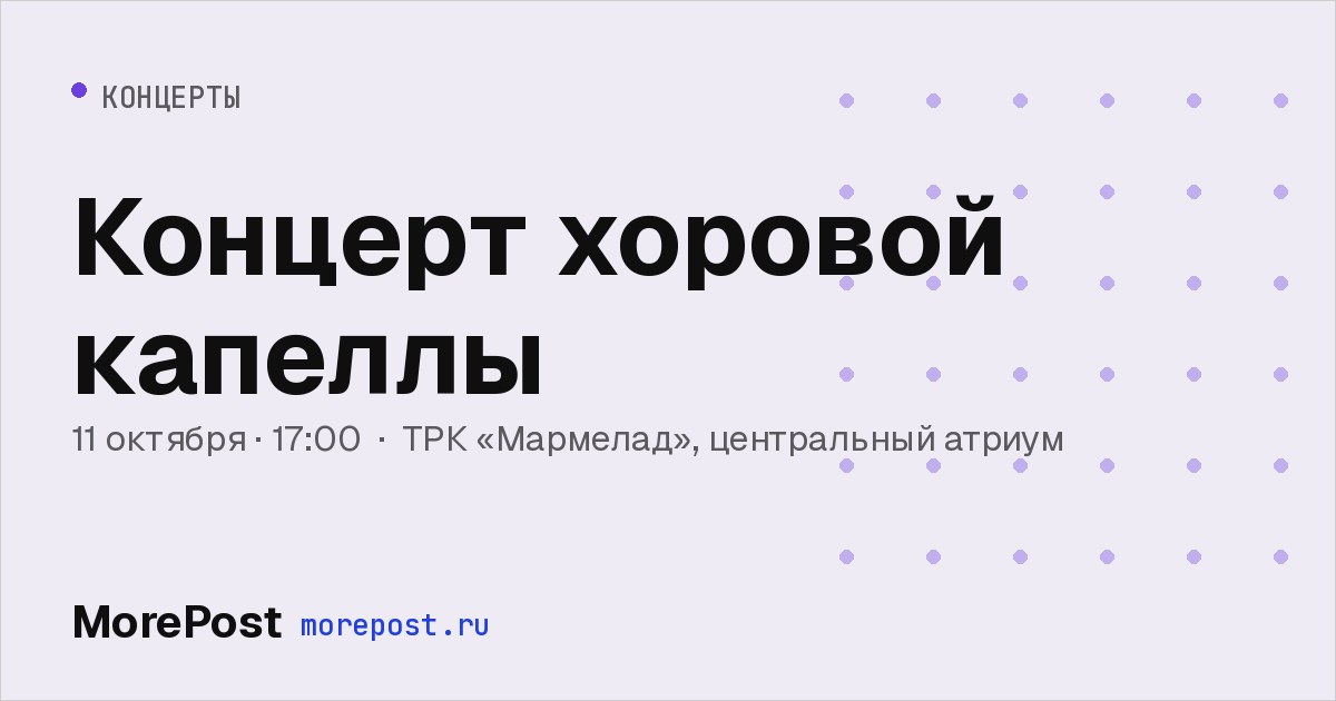 Афиша «Концерт хоровой капеллы»