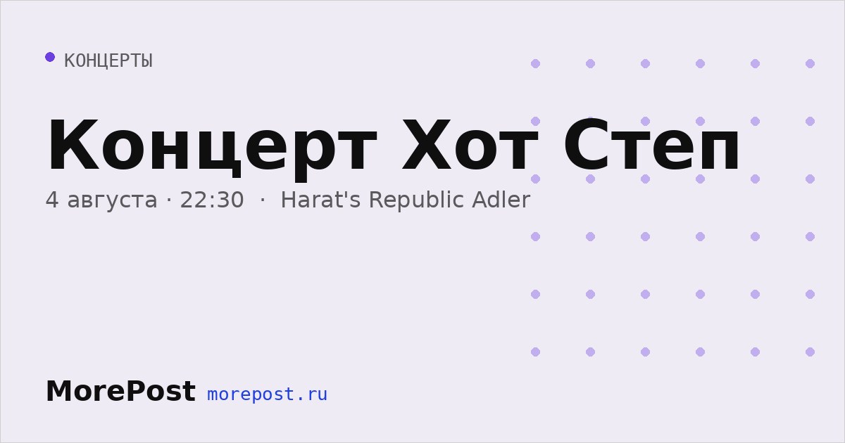 Афиша «Концерт Хот Степ»