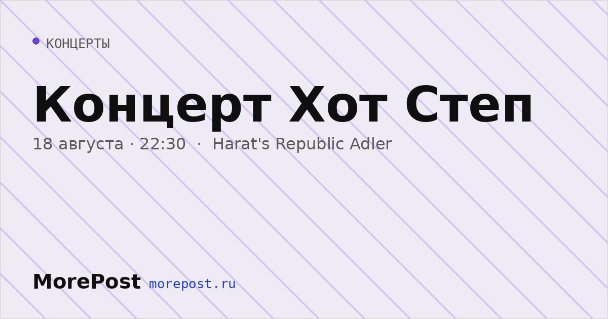 Афиша «Концерт Хот Степ»