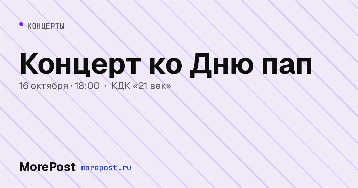 Афиша «Концерт ко Дню пап»