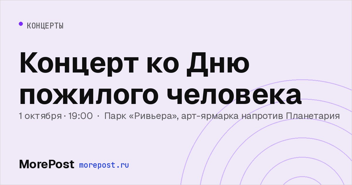 Афиша «Концерт ко Дню пожилого человека»