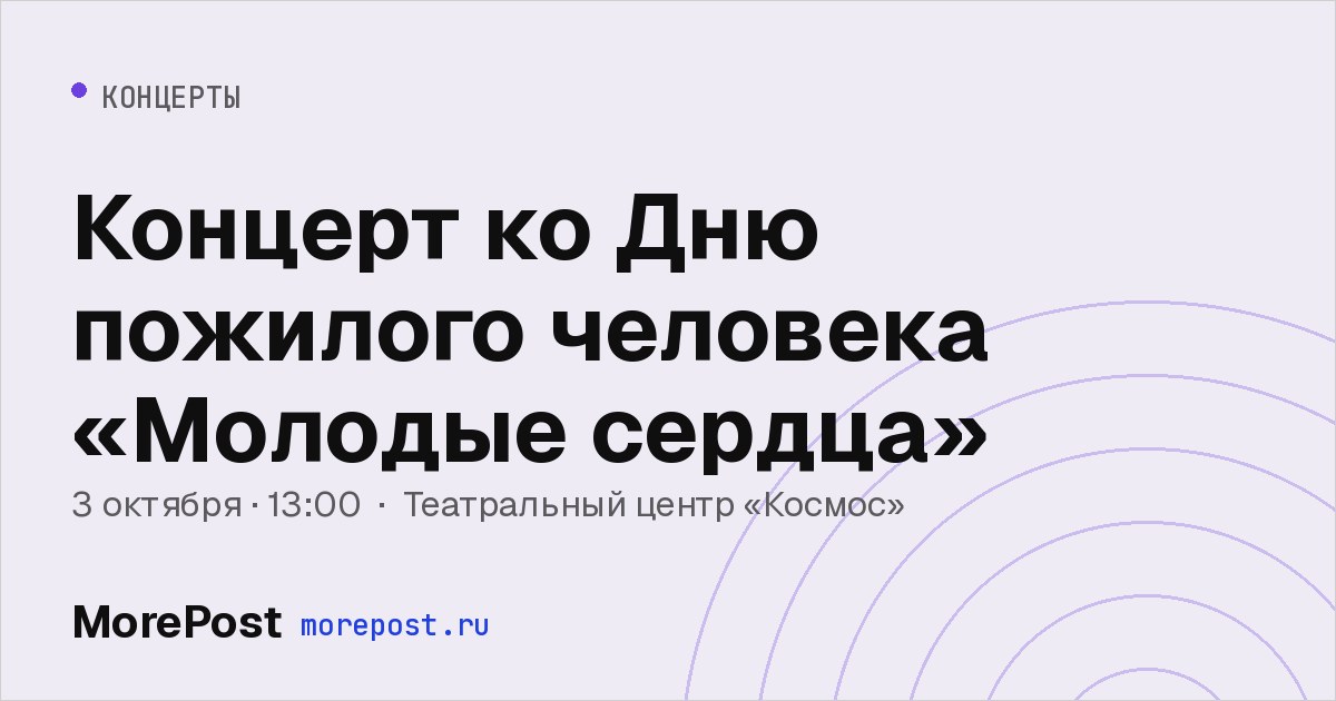 Афиша «Концерт ко Дню пожилого человека «Молодые сердца»»