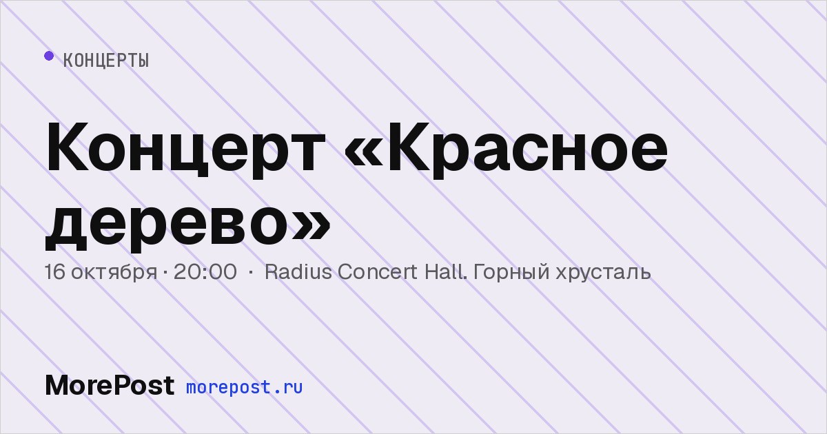 Афиша «Концерт «Красное дерево»»
