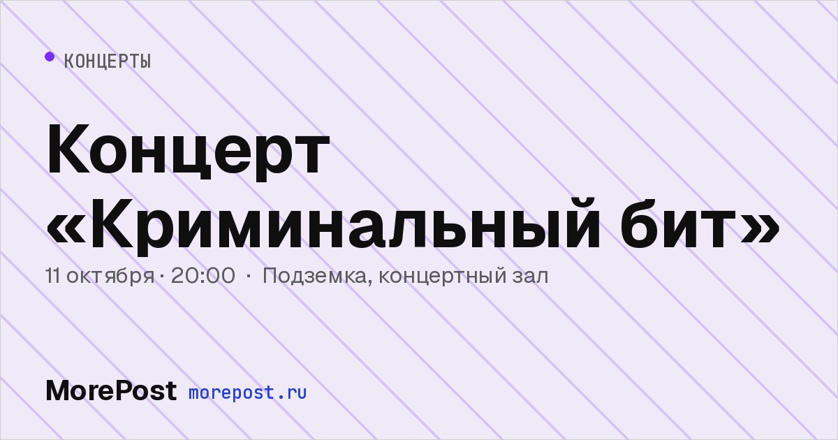 Афиша «Концерт «Криминальный бит»»