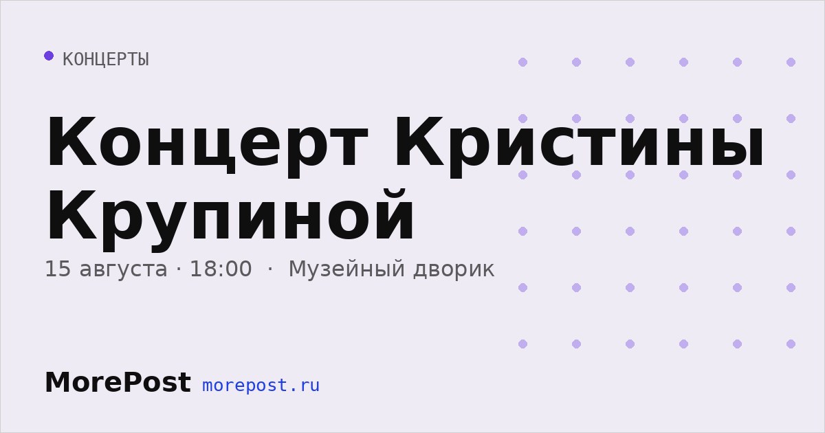 Афиша «Концерт Кристины Крупиной»