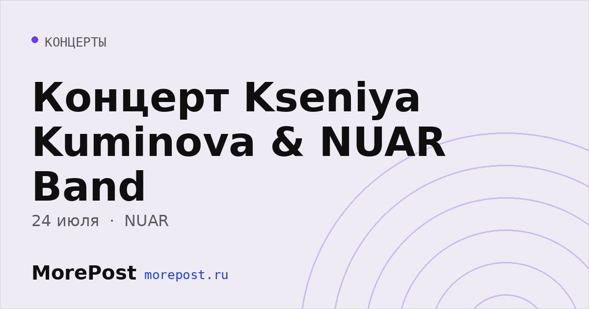 Афиша «Концерт Kseniya Kuminova & NUAR Band»