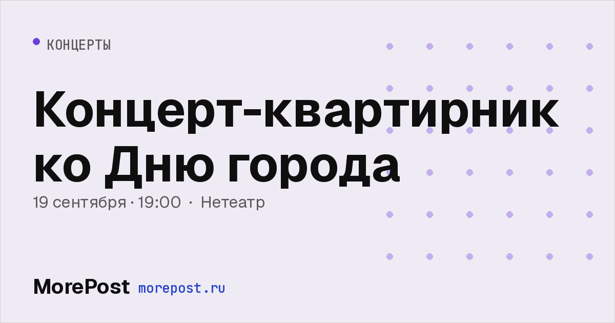 Афиша «Концерт-квартирник ко Дню города»