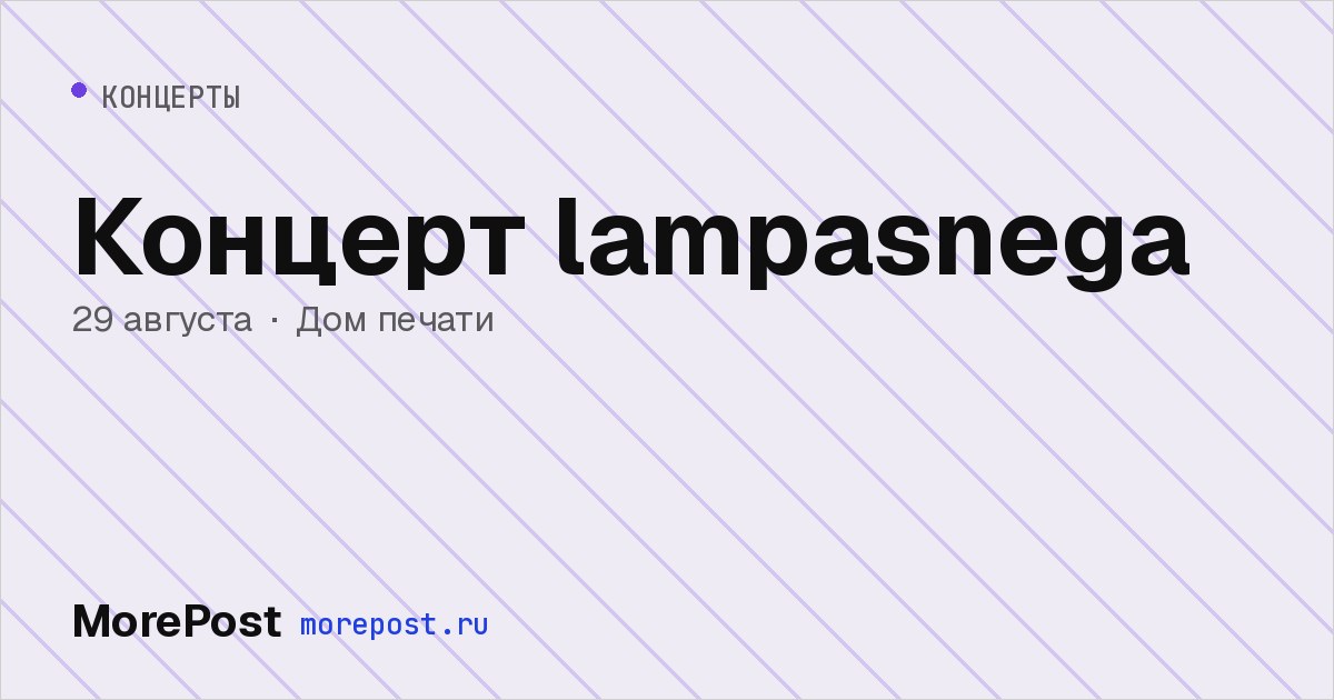 Афиша «Концерт lampasnega»