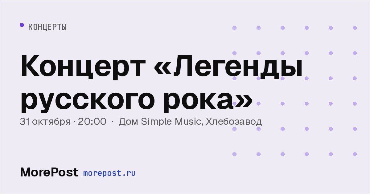 Афиша «Концерт «Легенды русского рока»»