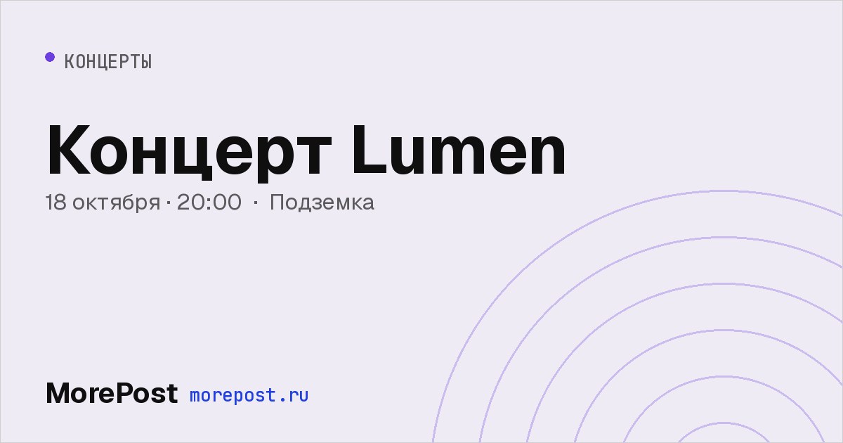Афиша «Концерт Lumen»