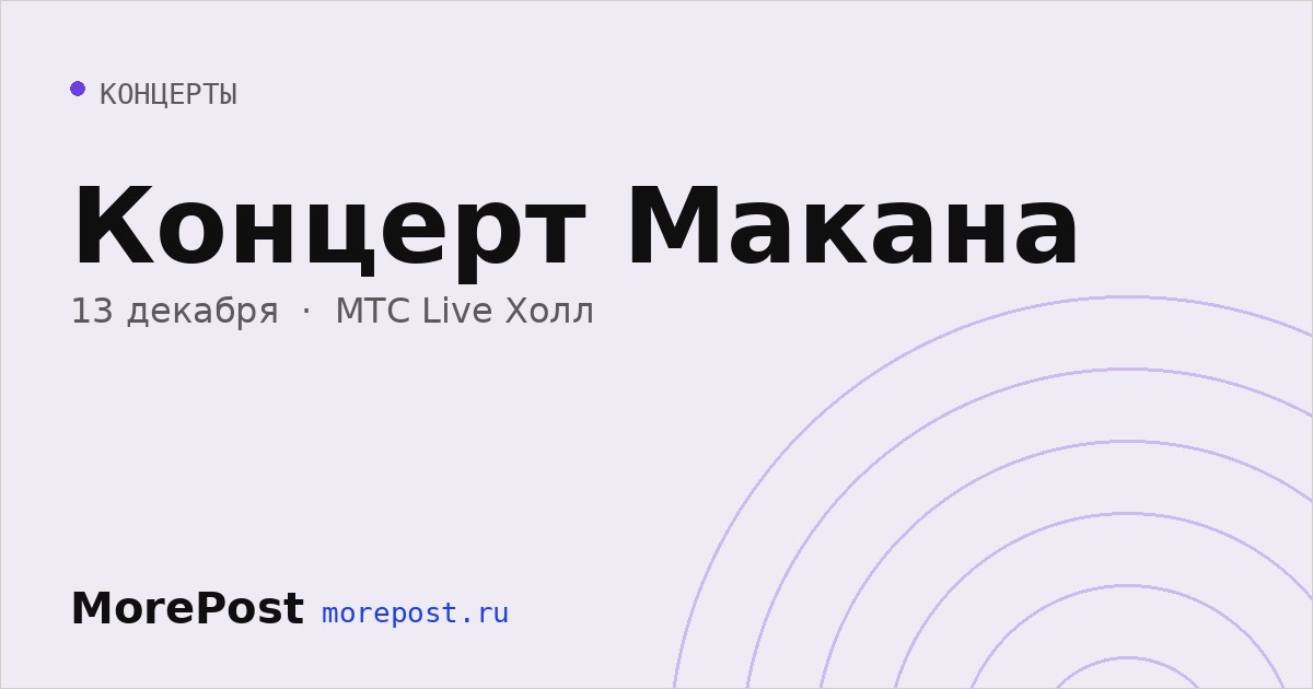 Афиша «Концерт Макана»