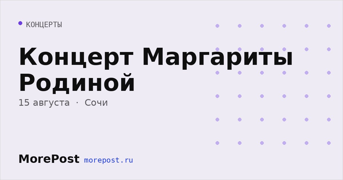 Афиша «Концерт Маргариты Родиной»