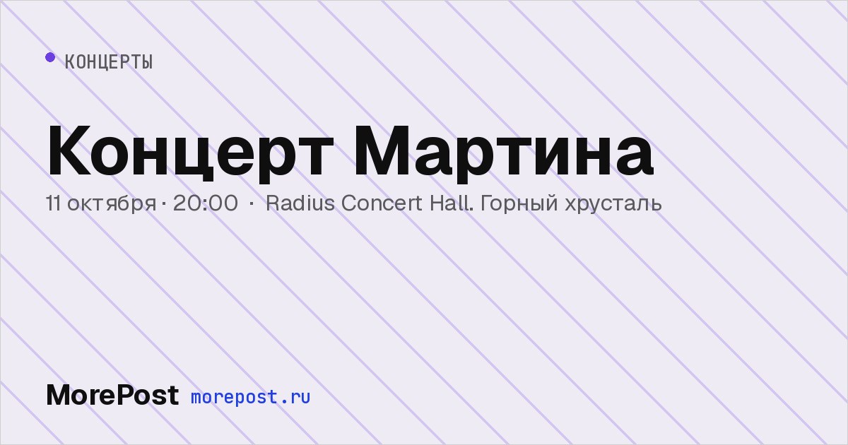 Афиша «Концерт Мартина»