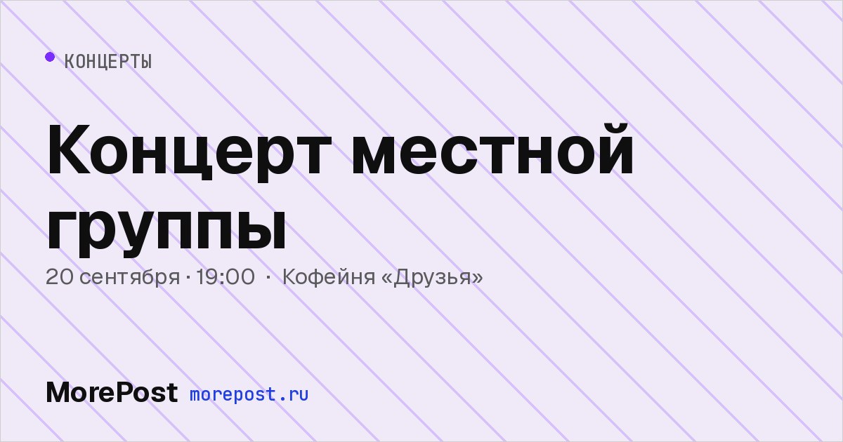Афиша «Концерт местной группы»