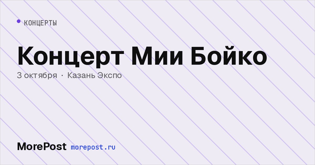 Афиша «Концерт Мии Бойко»