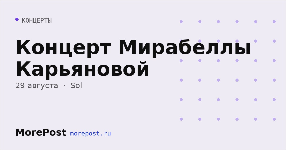 Афиша «Концерт Мирабеллы Карьяновой»
