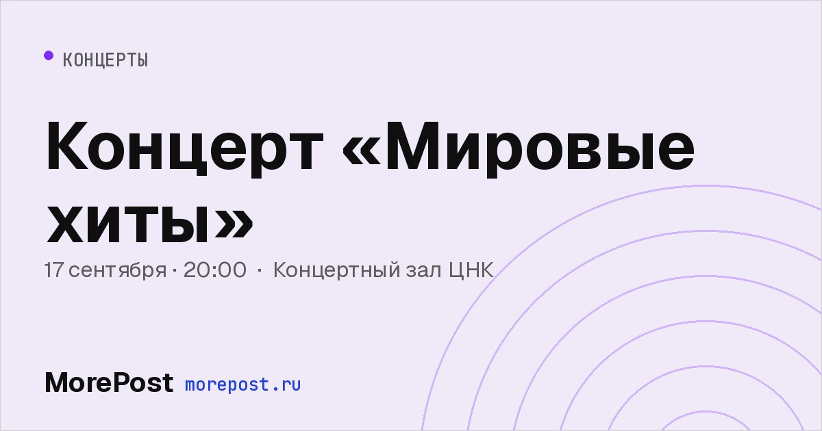 Афиша «Концерт «Мировые хиты»»