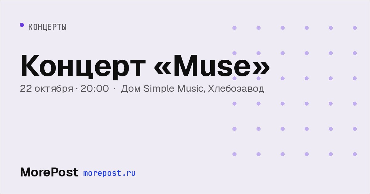 Афиша «Концерт «Muse»»