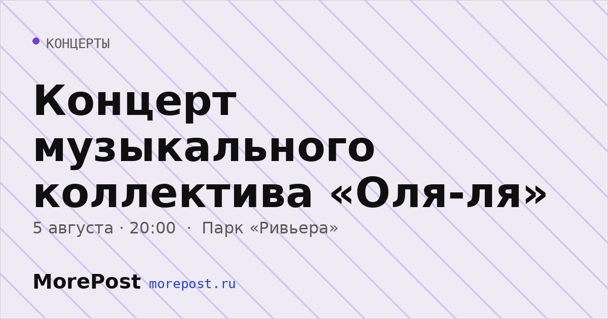 Афиша «Концерт музыкального коллектива «Оля-ля»»