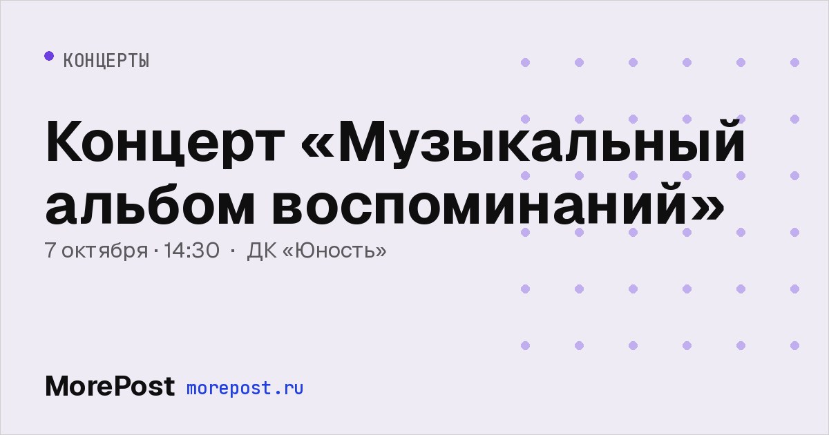 Афиша «Концерт «Музыкальный альбом воспоминаний»»