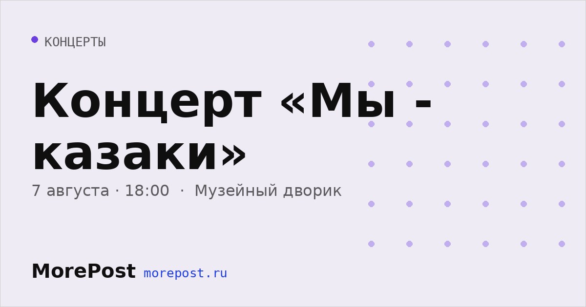 Афиша «Концерт «Мы - казаки»»